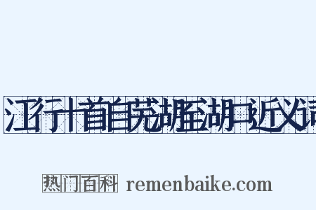 江行十首自芜湖至湖口近义词是什么意思的图片